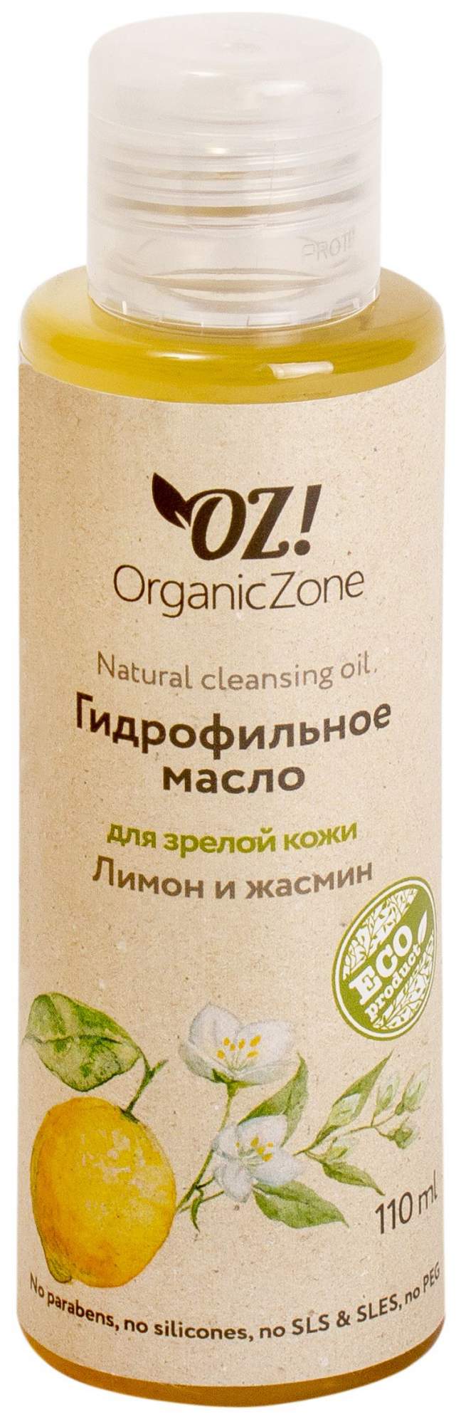 Масло для лица OrganicZone Лимон и жасмин 110 мл