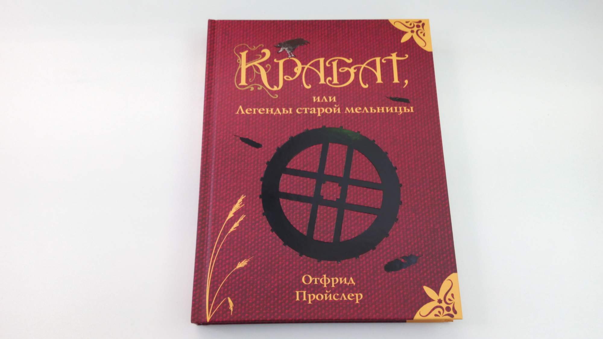 Ссылка на 100 легендарных стар. Пройслер Крабат. Пройслер Крабат легенды старой мельницы. Отфрид Пройслер Крабат. Пройслер о. "Крабат, или легенды старой мельницы". 2014 Г..