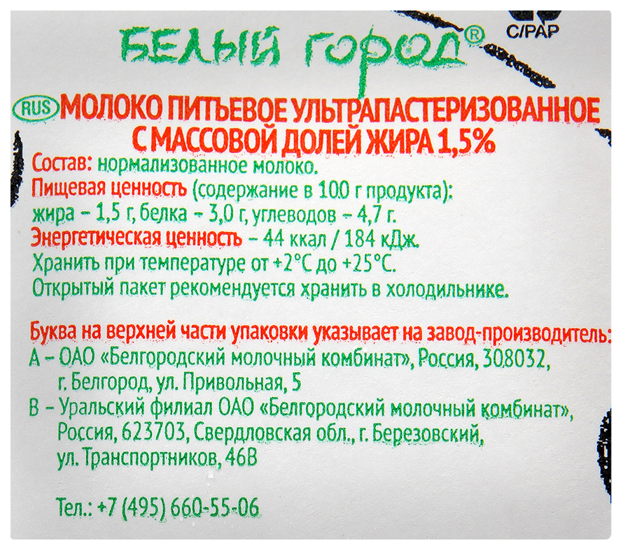 Молока бел отзывы. Молоко белый город состав. Молоко 1,5 состав. Нормализованное молоко белый город состав. Согласие молоко 1 л пакет.