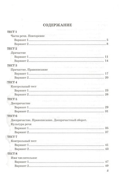 Тесты по Русскому Языку, 6 кл, Шмелев, Ч.2, Фгос (К Новому Учебнику ...
