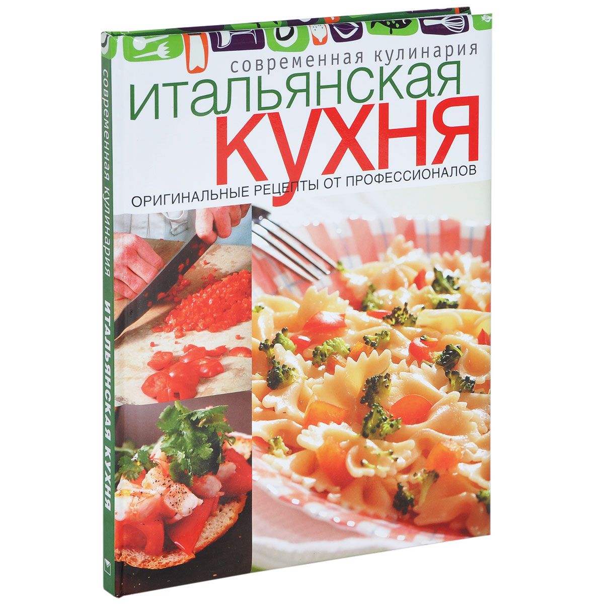 Современная кулинария. Итальянская кухня. Оригинальные Рецепты От  профессионалов. – купить в Москве, цены в интернет-магазинах на Мегамаркет