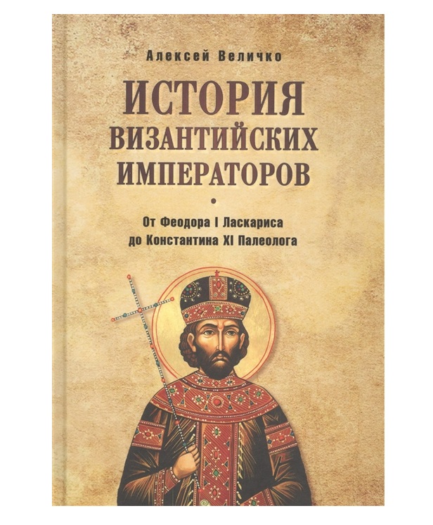 История константина великого. Византийские императоры книги. История византии книга. Книги византийских императоров. Византийский император.