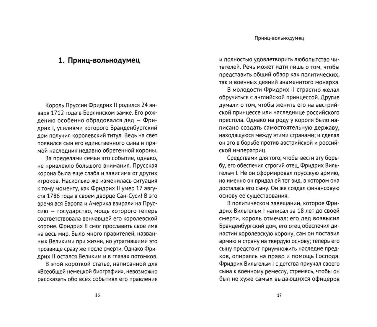 Фридрих Великий - купить биографий и мемуаров в интернет-магазинах, цены на  Мегамаркет |