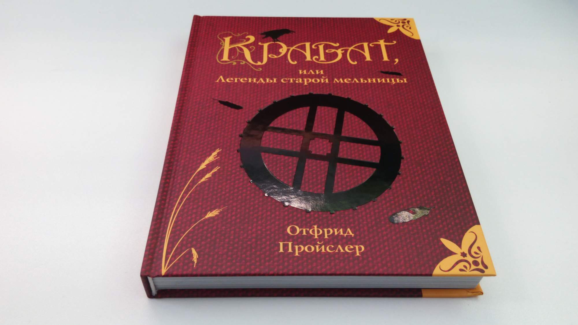 Отфрид Пройслер Крабат. Пройслер Отфрид - Крабат, или легенды старой мельницы. Крабат, или легенды старой мельницы Отфрид Пройслер книга. Крабат легенды старой мельницы книга.