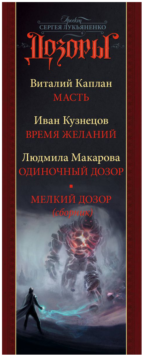 Книжный дозор. Дозоры. Мир света и тьмы. Дверь во тьму Лукьяненко. Тема фэнтези в современной литературе Лукьяненко. Дверь во тьму Лукьяненко книга обложка.