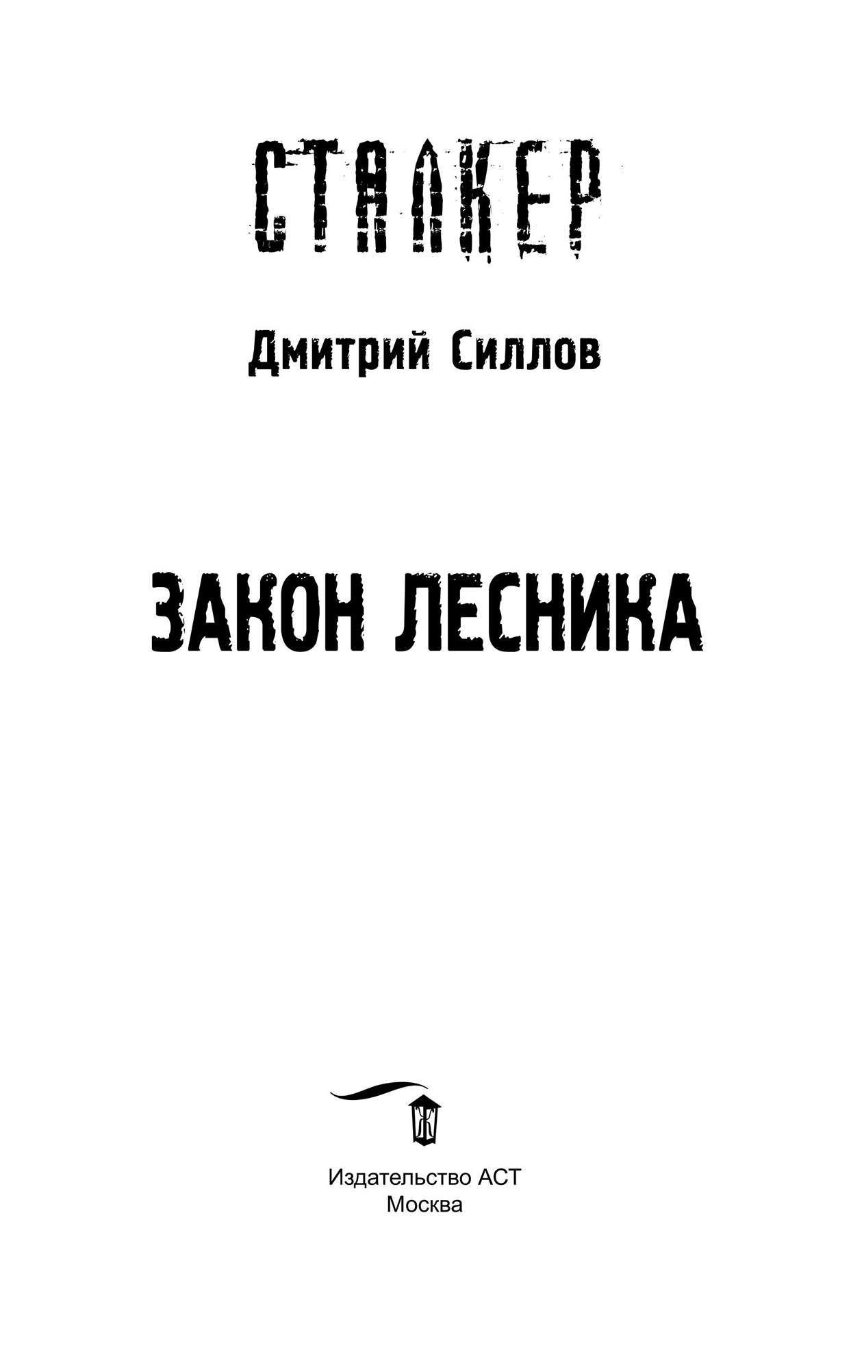 Закон лесника - купить современной литературы в интернет-магазинах, цены на  Мегамаркет |