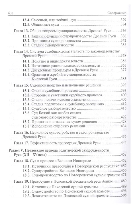 Псковская судебная грамота судебный процесс. Судоустройство по Псковской судной грамоте. Судебный процесс по Псковской судной грамоте. Стадии судебного процесса по Псковской судной грамоте. История суда и правосудия в России в 9 томах.