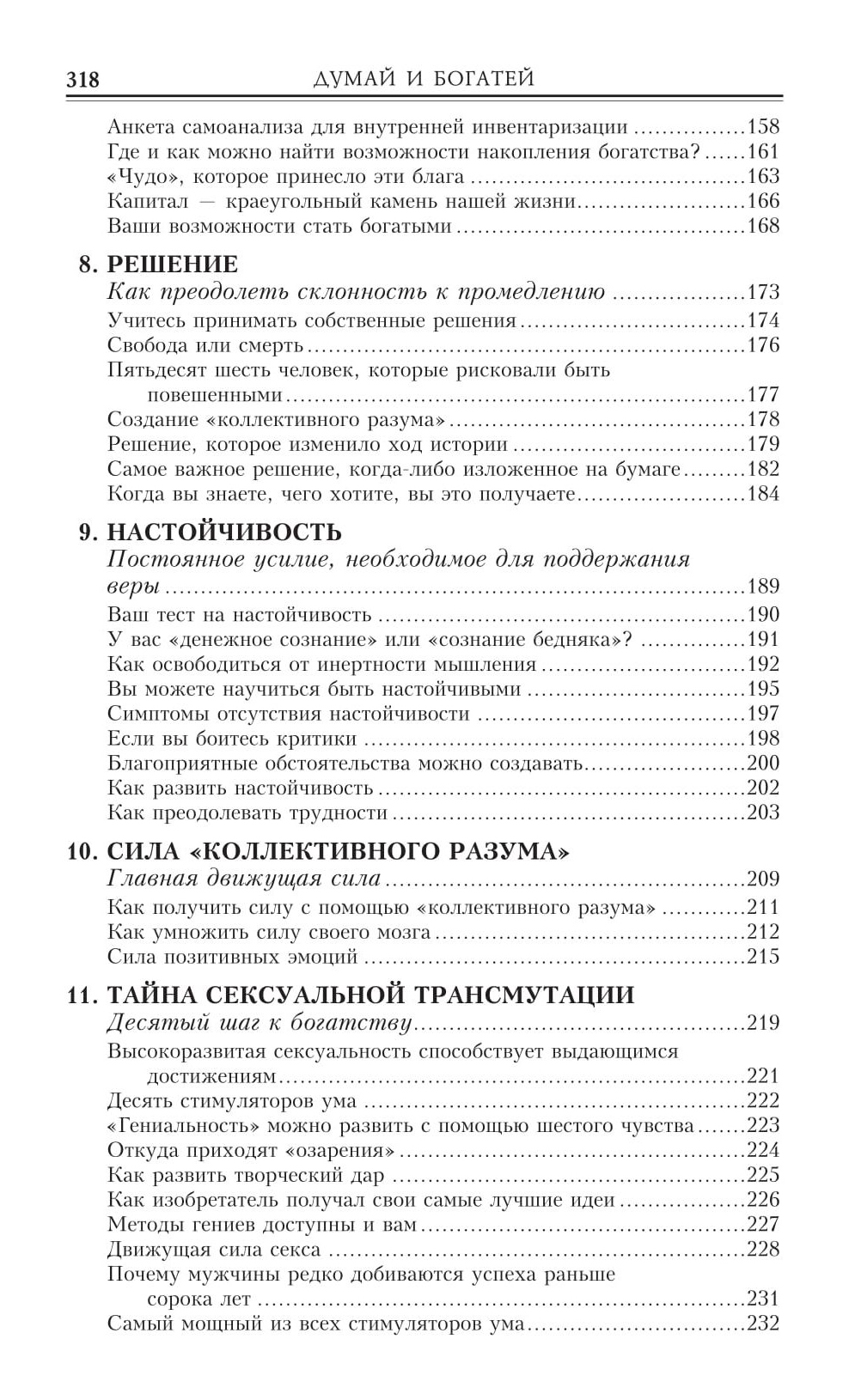 Думай и богатей оглавление книги. Думай и богатей оглавление книги. Думай и богатей наполеон хилл книга оглавление. Думай и богатей наполеон хилл содержание книги. Думай и богатей оглавление наполеон хилл.