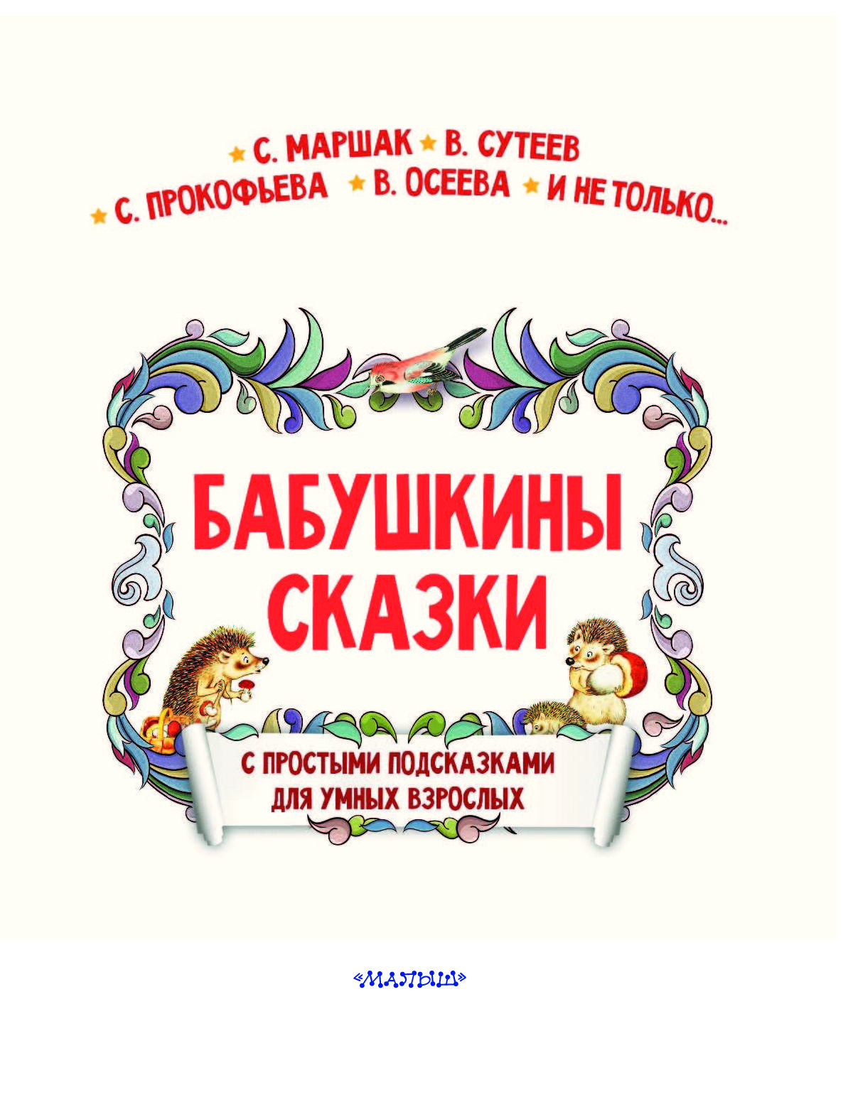 Бабушкины сказки. С простыми подсказками для умных взрослых – купить в  Москве, цены в интернет-магазинах на Мегамаркет