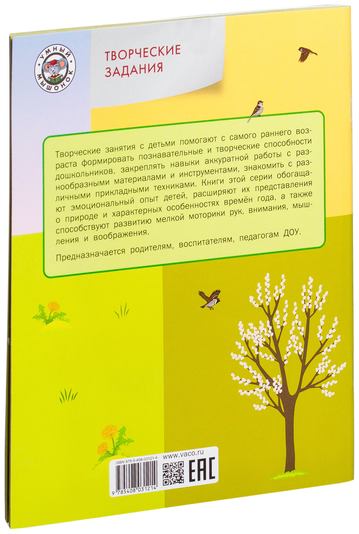 Тетрадь для занятий Творческие задания. Времена года. Весна 2+ – купить в  Москве, цены в интернет-магазинах на Мегамаркет