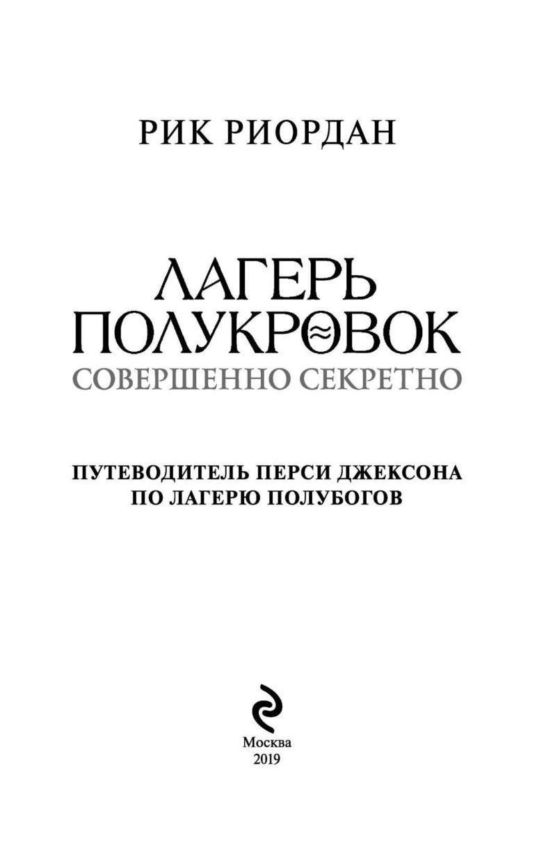 Книга Лагерь полукровок: Совершенно Секретно. путеводитель перси Джексона  по лагерю пол... - купить современной литературы в интернет-магазинах, цены  на Мегамаркет |