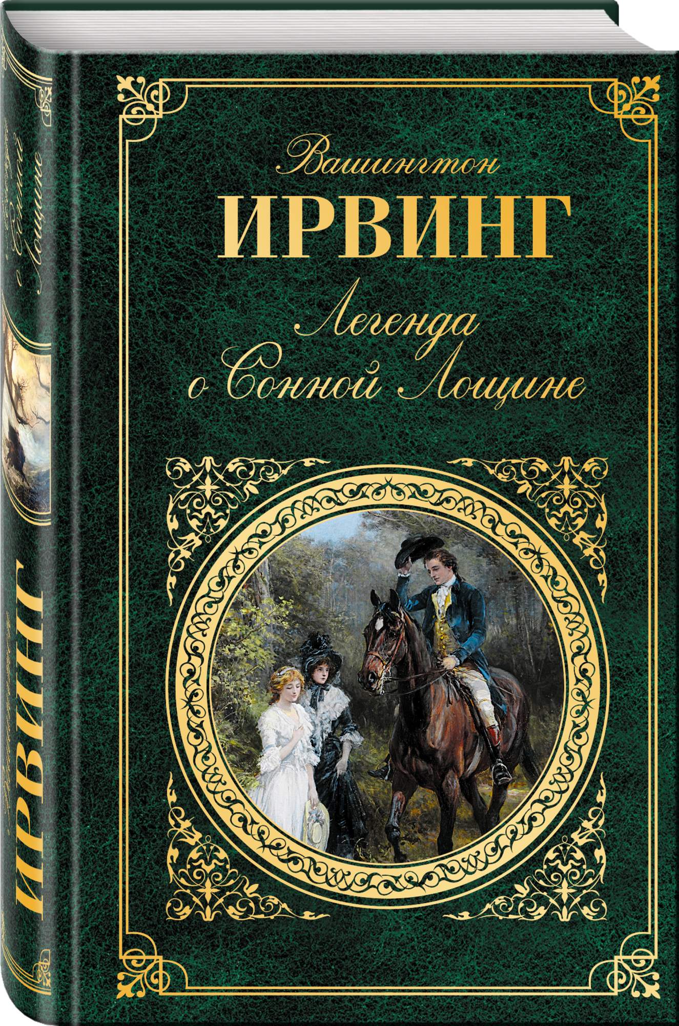 Легендарные произведения. Легенда о сонной Лощине книга. Легенда о сонной Лощине обложка книги. Вашингтон Ирвинг Легенда о сонной Лощине. Всадник без головы Ирвинг.