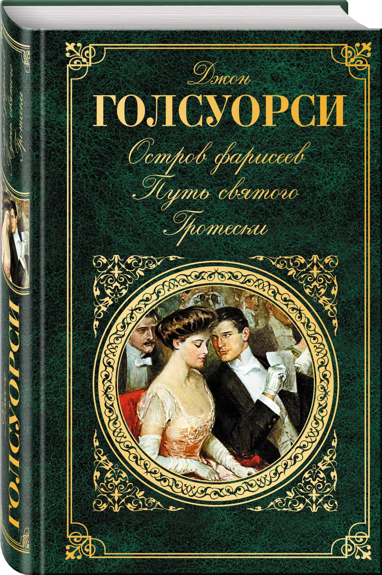 Зарубежные произведения. Остров фарисеев Голсуорси. Остров фарисеев Джон Голсуорси книга. Голсуорси д. остров фарисеев. 1958. Художественные книги.