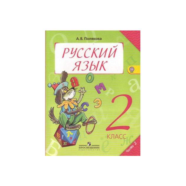 Русский язык 2 класс учебник п. Полякова русский язык. Учебник по русскому языку 2 класс. Полякова русский язык 2 класс. Русский язык 2 класс Полякова 2.