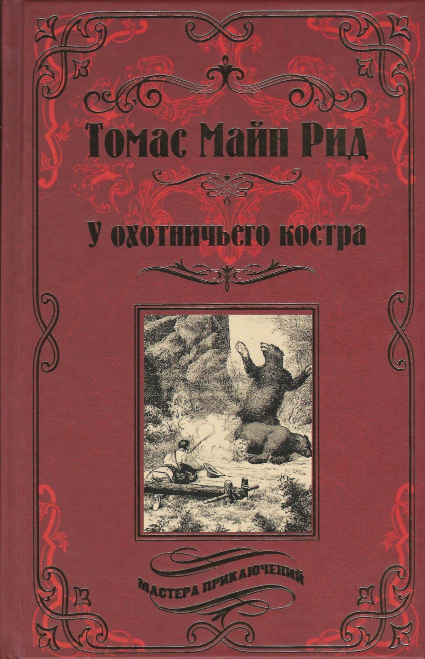 Слушать аудиокнигу майн рид. Майн Рид. Охотничий праздник. Отважная охотница майн Рид. Майн Рид охотничий праздник иллюстрации.