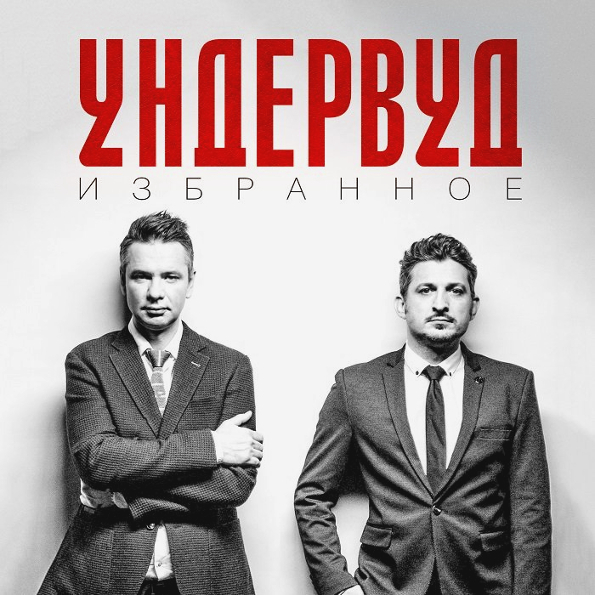 Ундервуд проект о 2025 Аудио диск Ундервуд Избранное (Dj-Pack) - купить в Москве, цены в интернет-магаз
