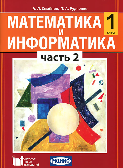 Семенов тетрадь проектов 5 класс Математика и Информатика. 1 класс. Учебное пособие для Общеобразовательных Учреж
