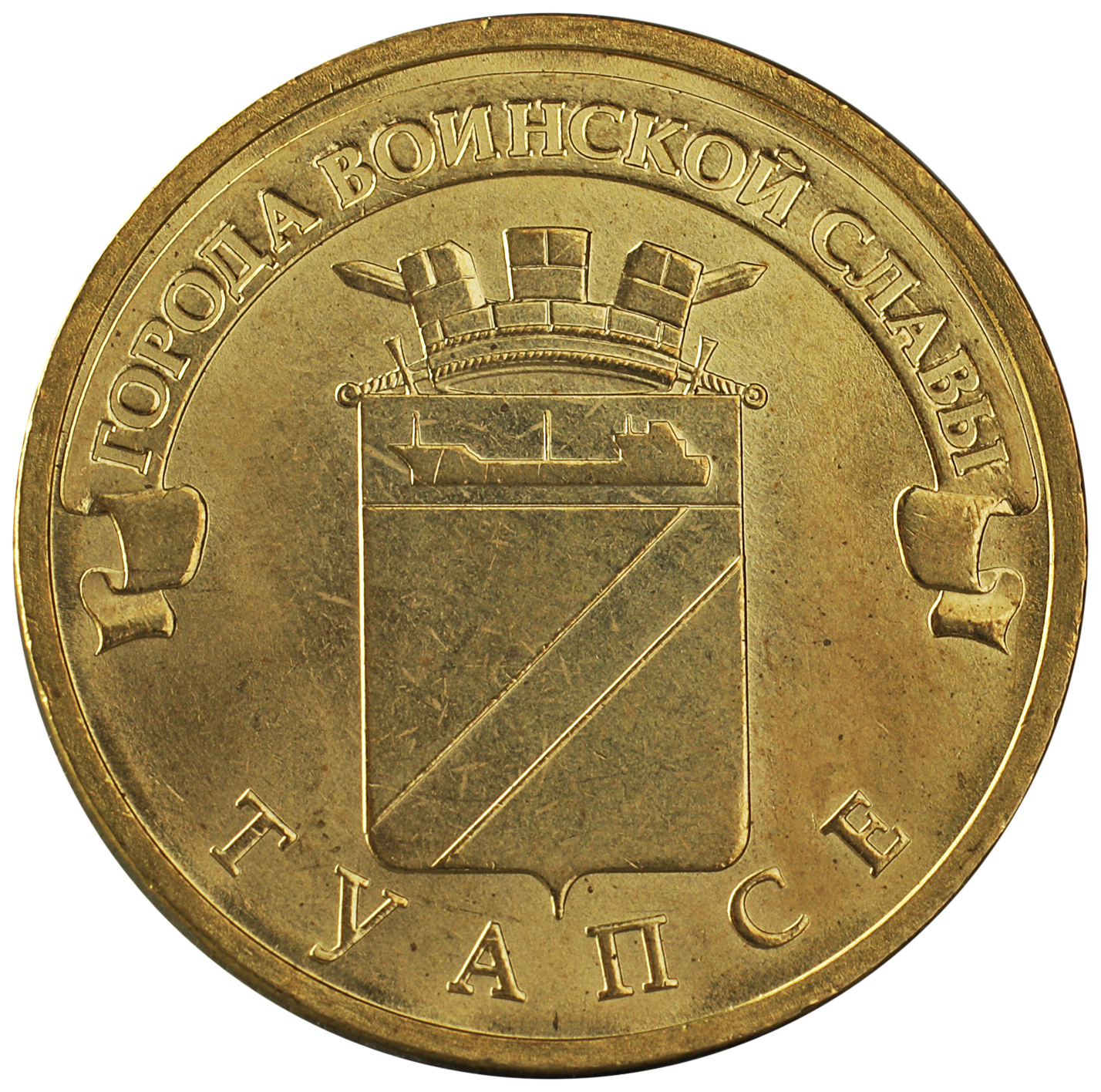 Туапсе 10 рублей 2012 (ГВС)