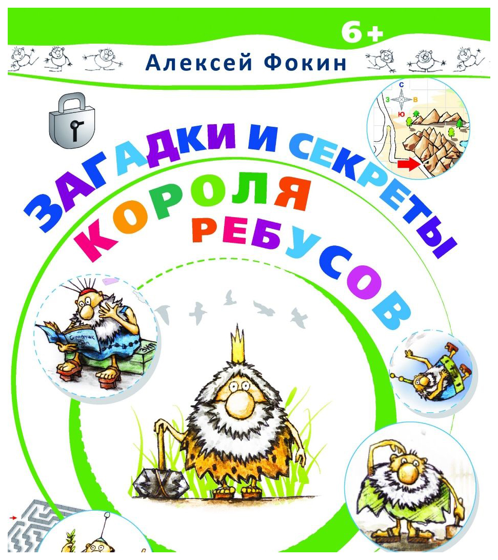 Загадки и секреты Короля Ребусов - купить в Галилео, цена на Мегамаркет