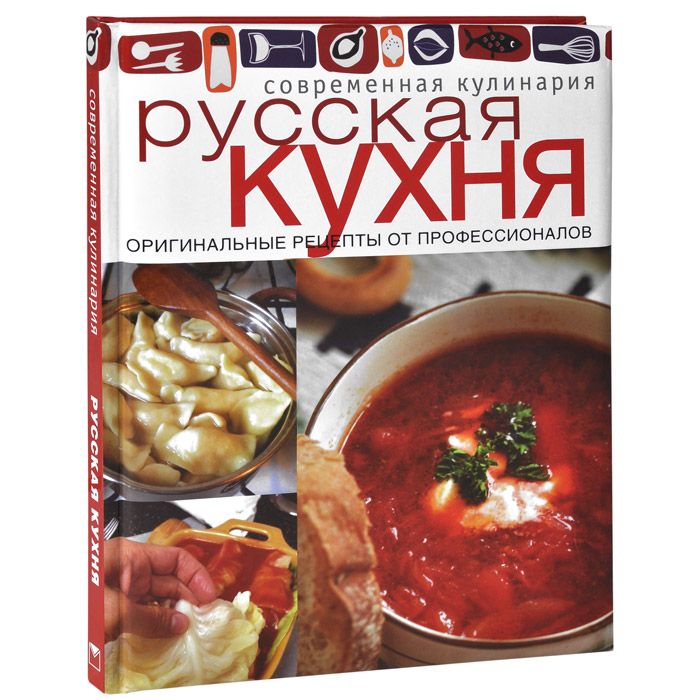 Рецепты русской кухни книга. Русская кухня книга. Книги о русской кухне. Русская кухня книга рецептов. Книги на кухне.