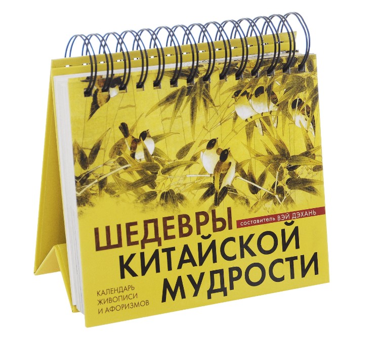 Шедевры китайской мудрости календарь живописи и афоризмов