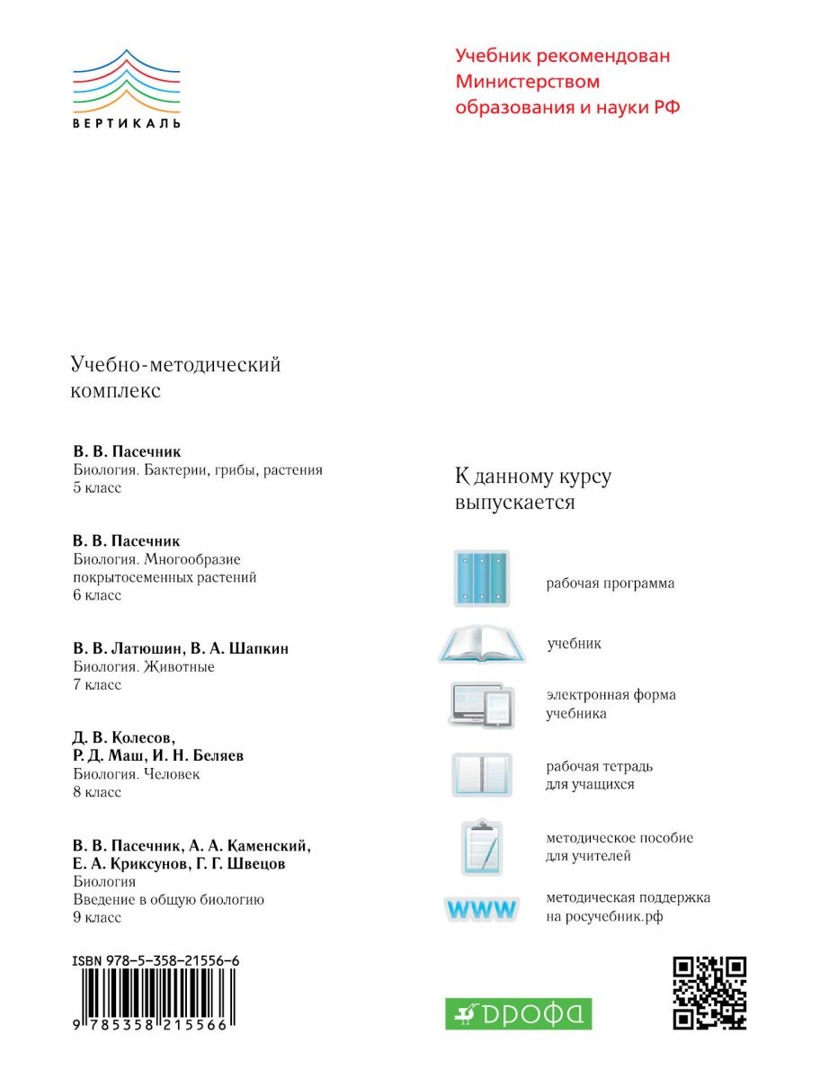 Учебник Пасечник. Биология. 6 кл Многообразие покрытосеменных Растений.  Вертикаль ФГОС – купить в Москве, цены в интернет-магазинах на Мегамаркет