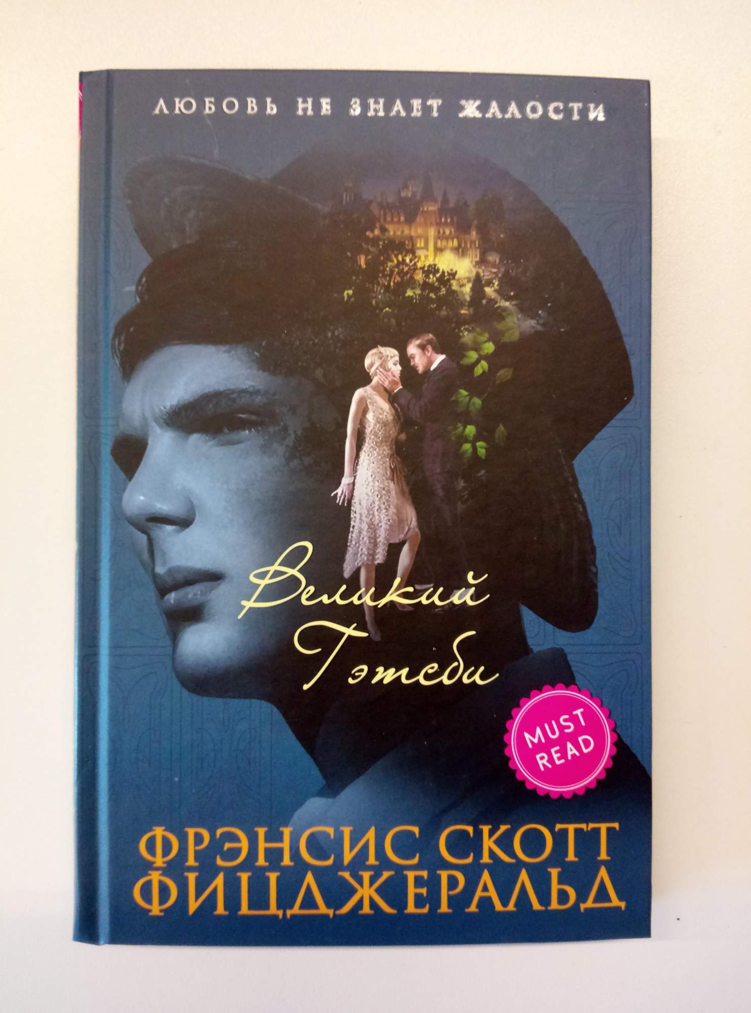 Великий гэтсби фрэнсис скотт фицджеральд книга отзывы