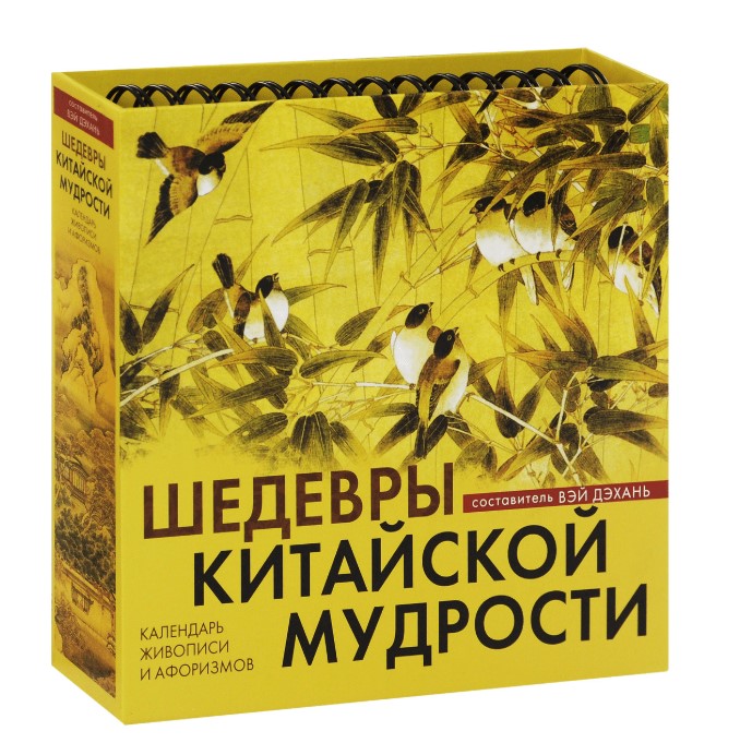 Шедевры китайской мудрости календарь живописи и афоризмов