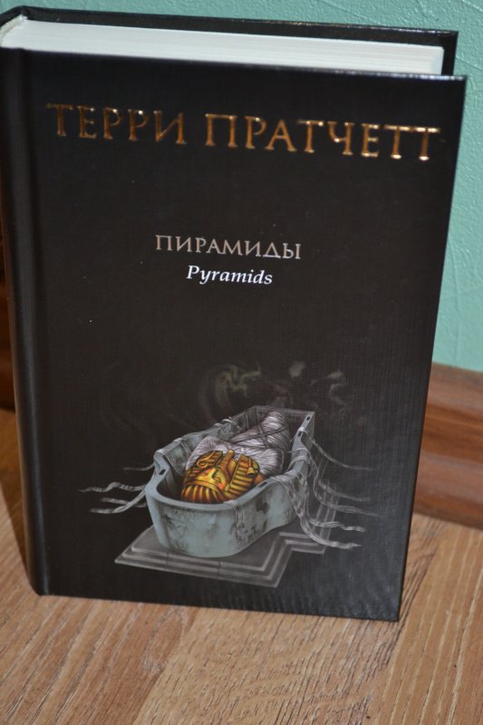 Книга пирамид. Тексты пирамид книга. Тайна пирамид книга. Книга с пирамидой слов. Убитая пирамида книга.