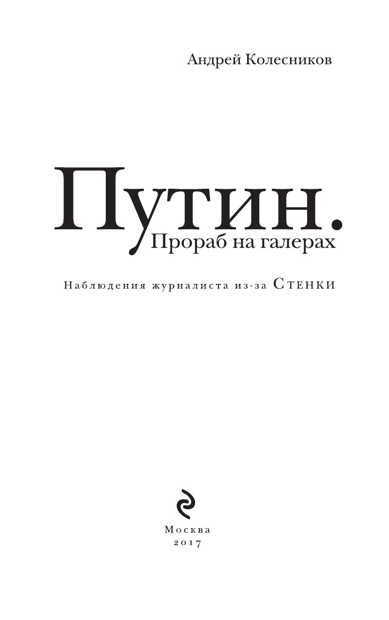 Книга Путин, Прораб на галерах - купить биографий и мемуаров в  интернет-магазинах, цены на Мегамаркет | 1649283