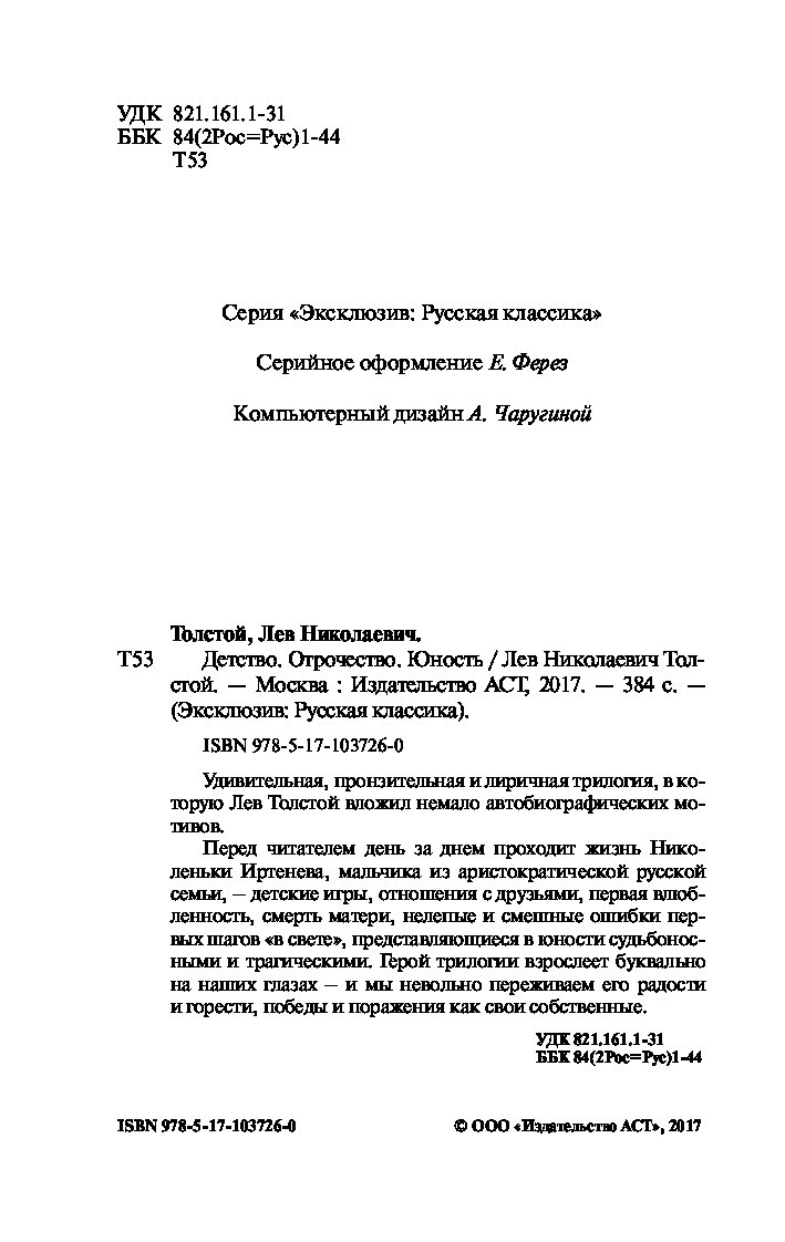 Детство, Отрочество, Юность - купить классической литературы в  интернет-магазинах, цены на Мегамаркет | 1615442