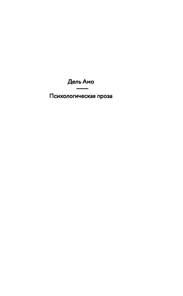 Книга соли и печали. Психологическая проза. Книга соль (дель АМО Ж.-Б.).