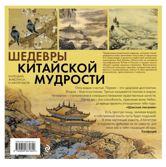 Календарь шедевры китайской мудрости