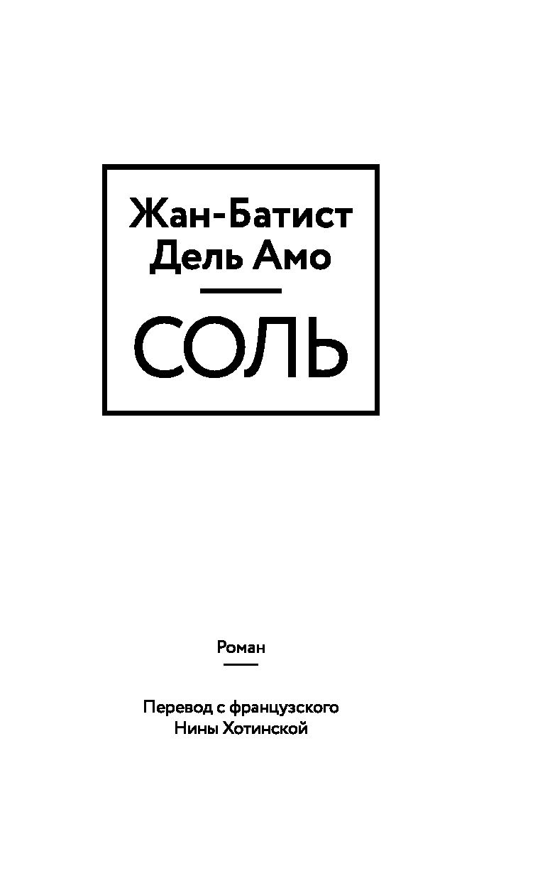 Книга солон. Соль Жан-Батист дель. Соль Жан-Батист дель АМО книга. Книга соль. Книги про соль для детей.