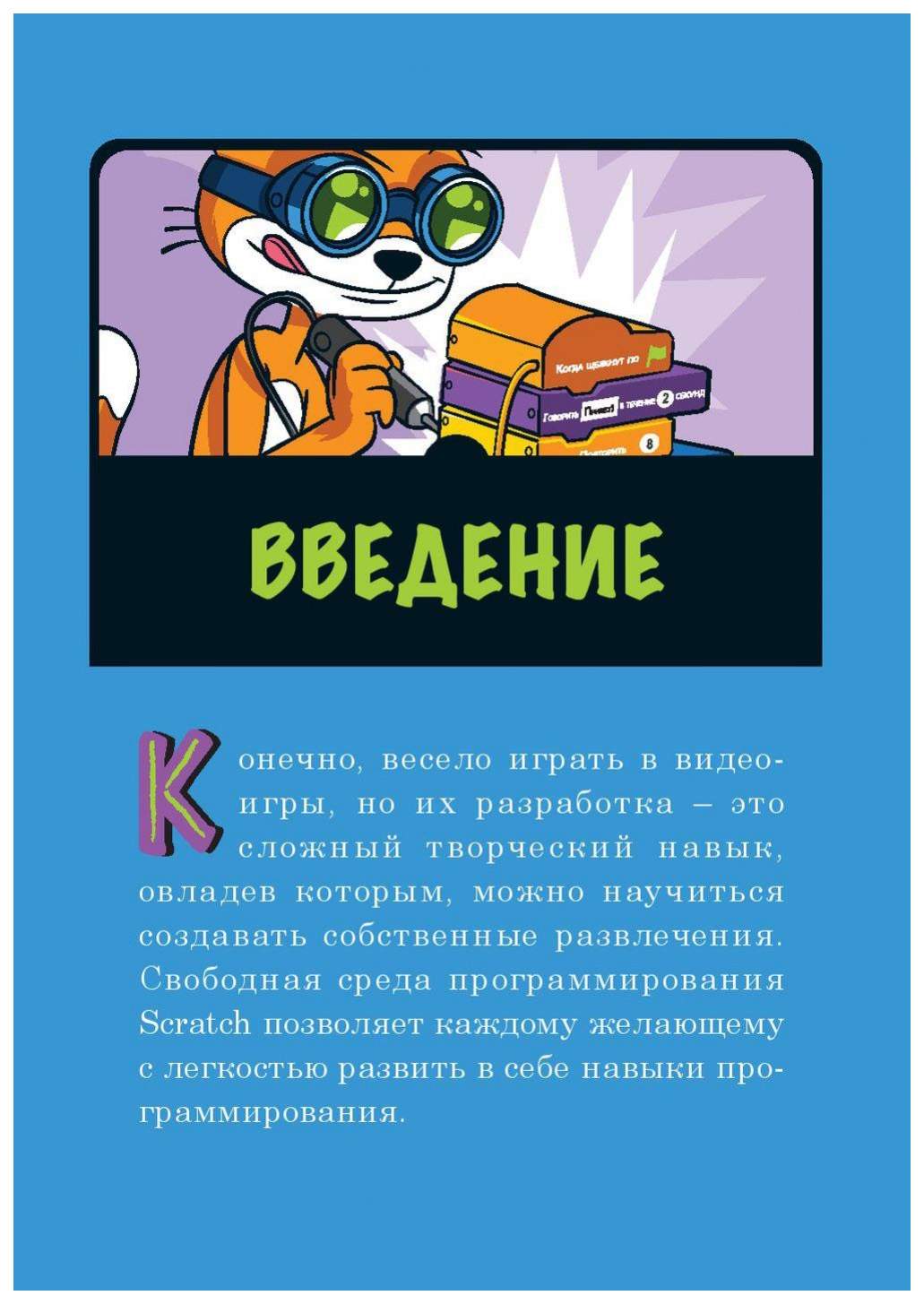 Программирование для детей. Делай игры и учи язык Scratch! – купить в  Москве, цены в интернет-магазинах на Мегамаркет