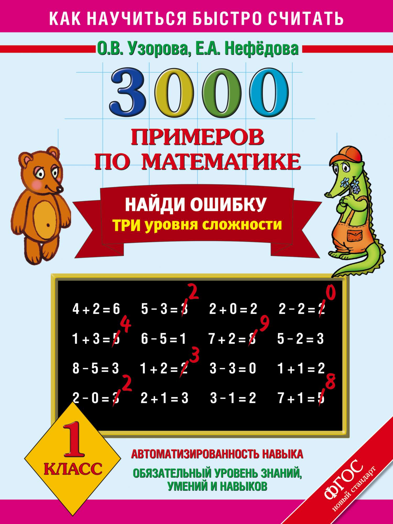 Книга 3000 примеров по Математике, найди Ошибку (Три Уровня Сложности) 1  класс – купить в Москве, цены в интернет-магазинах на Мегамаркет