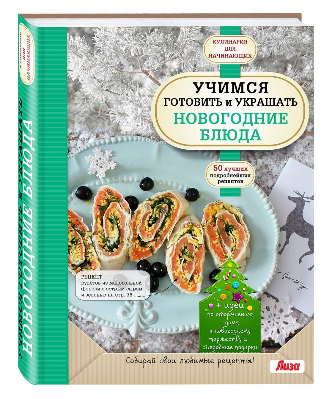 Праздничные закуски на Новый год. Новогодние рецепты закусок с пошаговыми фотографиями / Смачно