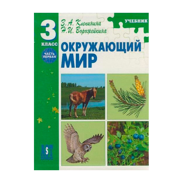 Окружающий мир книга. Клепинина з.а., Ворожейкина н.и.. Клепина окружающий мир учебник. Окружающий мир Клепинина 2 класс. Окружающий мир 3 класс 2 часть Клепинина учебник.