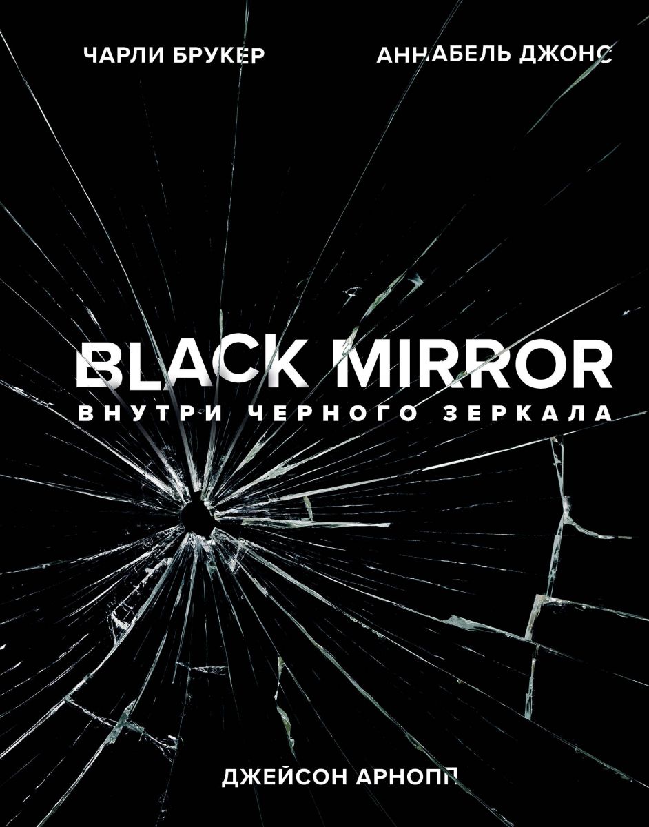 Книга Black Mirror. Внутри Черного Зеркала