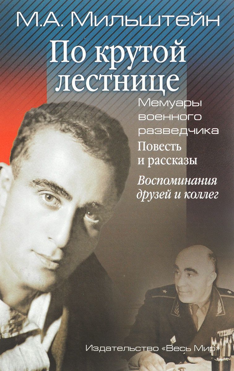 Воспоминания друзей. Михаил Абрамович Мильштейн (1910—1992). Михаил Мильштейн генерал. Мемуары военных разведчиков. Генерал Мильштейн Михаил Абрамович.