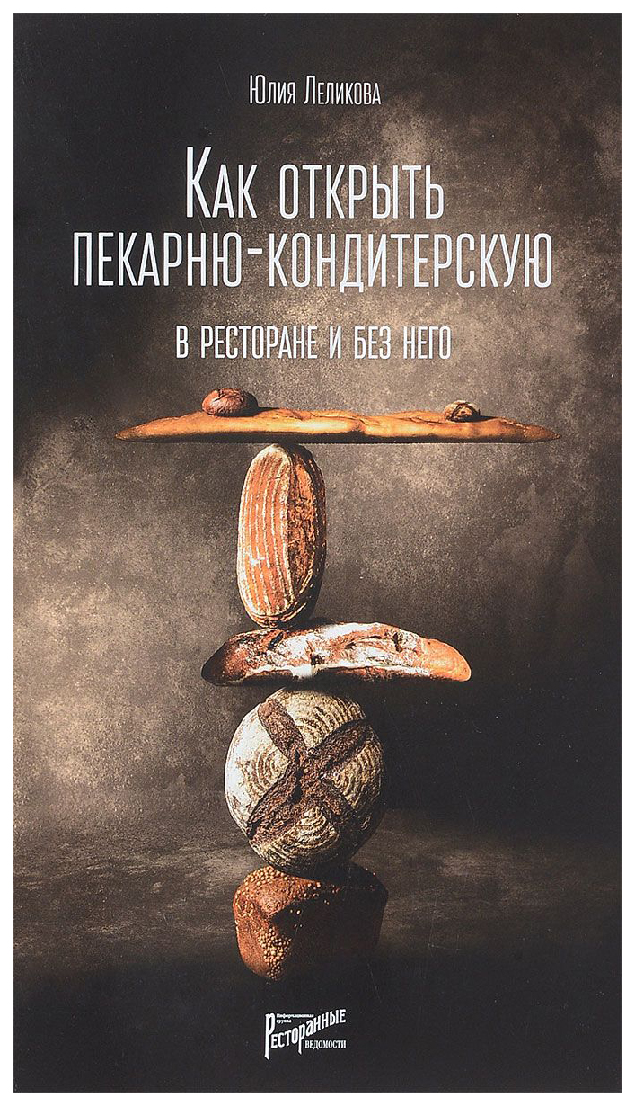 Книга Ресторанные ведомости Как открыть пекарню-кондитерскую. В ресторане и  без него - купить бизнес-книги в интернет-магазинах, цены на Мегамаркет |  7685202