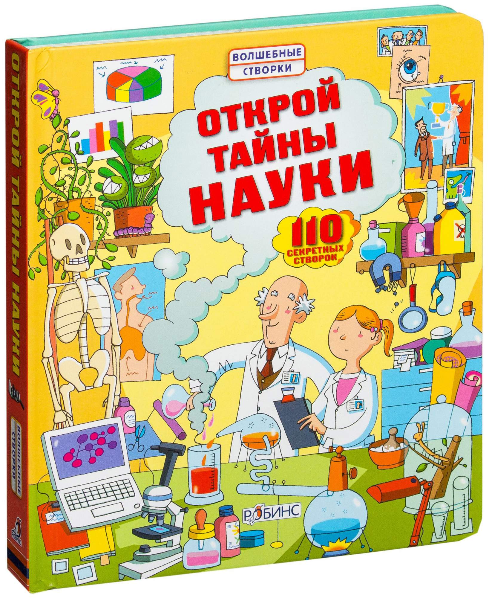 Открытия тайной. Волшебные створки Роббинс. Лейси, Минна. Открой тайны науки. Открой тайны науки Робинс. Робинс с окошками Открой тайны науки.