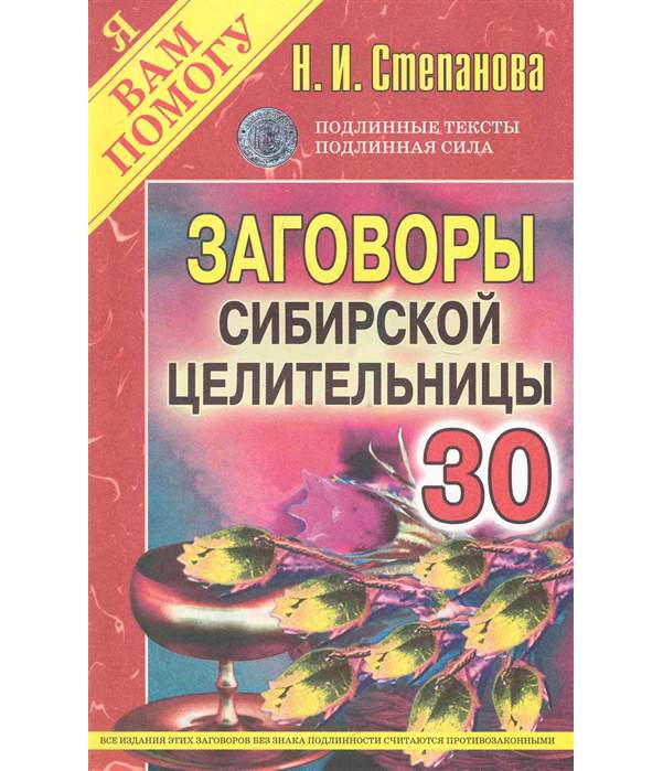 Книга Заговоры Сибирской Целительницы