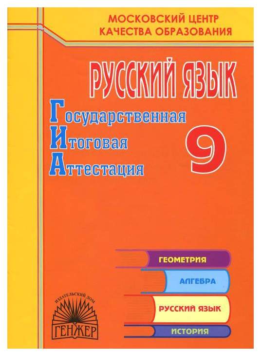 Итоговая аттестация по русскому и литературе. Русский язык 9 класс итоговая аттестация. Аттестация по русскому языку 8 класс. Сборник итоговая аттестация по русскому языку 9 класс. Русский язык тетрадь 9 класс.