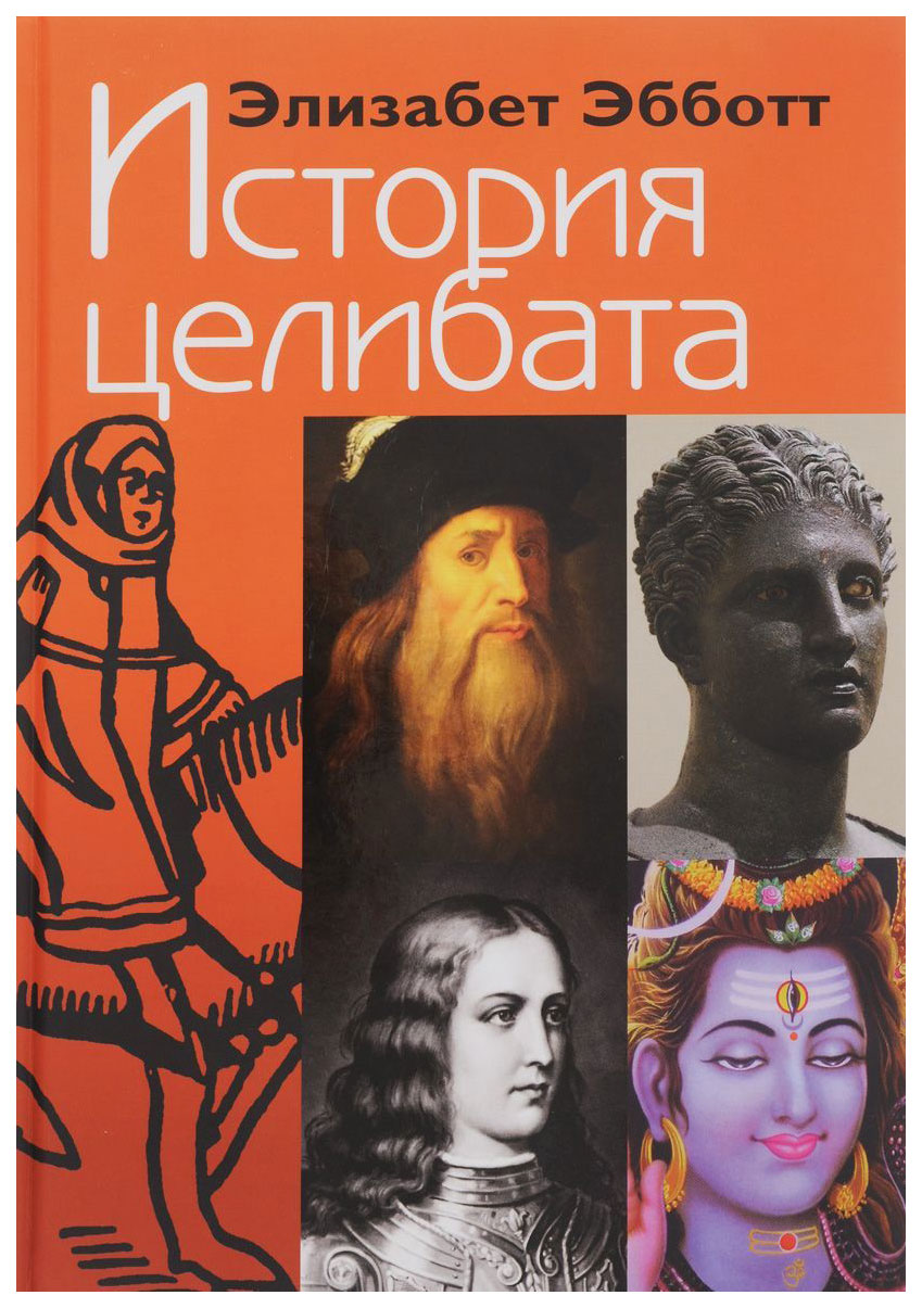 Целибат. Эбботт э. "история целибата". Целибат это в истории. Элизабет Эбботт история целибата. Цилиба.