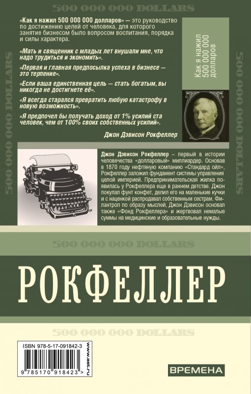 Мемуары миллиардеров. Джон Рокфеллер мемуары миллиардера. «Как я нажил 500 000 000. Мемуары миллиардера», Джон Рокфеллер. Книга как я нажил 500 000 000 долларов мемуары миллиардера. Джон Рокфеллер как я нажил 500 000 000 долларов.