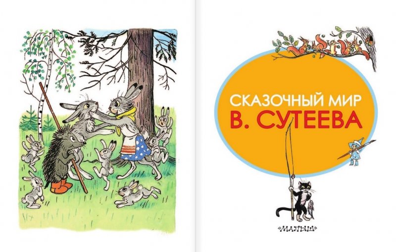 Сутеев рассказы. В мире сказок Сутеева книга. Сказочный мир Сутеева. Волшебный мир сказок Сутеева. Сказочный мир Сутеева надпись.