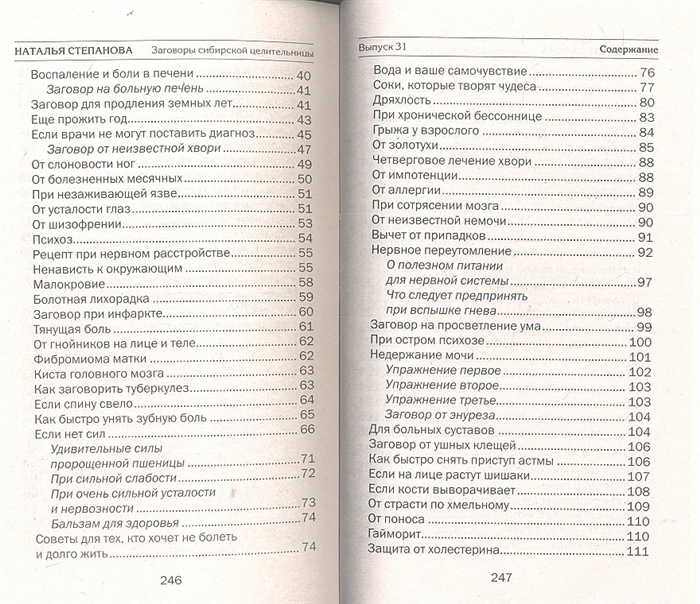 Целительницы натальи степановой. Заговоры сибирской целительницы Натальи степановой для работы. Заговоры сибирской целительницы Натальи степановой от крапивницы. Заговоры сибирской целительницы Натальи степановой от аллергии. Наталья Степанова Сибирская целительница заговор от остеохондроза.