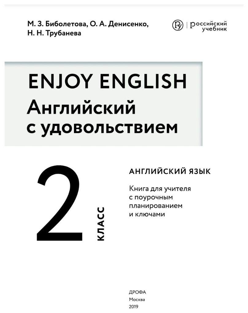 Биболетова, Английский Язык, Enjoy English, 2 кл, Р т (Фгос) Аст – купить в  Москве, цены в интернет-магазинах на Мегамаркет