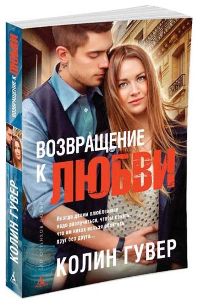 Возвращение любви. Колин Гувер. Колин Гувер сделка. Муж Колин Гувер.